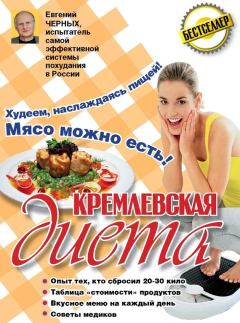Обложка книги - Кремлевская диета. 200 вопросов и ответов - Евгений Черных
