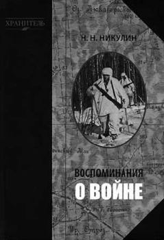 Обложка книги - Воспоминания о войне - Николай Николаевич Никулин