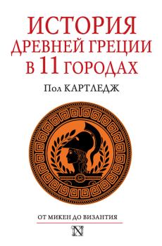 Обложка книги - История Древней Греции в 11 городах - Пол Картледж