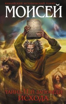 Обложка книги - Моисей. Тайна 11-й заповеди Исхода - Иосиф Кантор