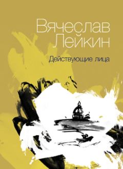 Книга - Действующие лица (сборник). Вячеслав Абрамович Лейкин - прочитать в Litvek