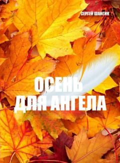 Обложка книги - Осень для ангела - Сергей Шангин