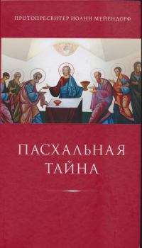 Книга - Пасхальная тайна: статьи по богословию. протопресвитер Иоанн Мейендорф - прочитать в Litvek