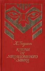 Книга - Ключи от заколдованного замка. Константин Сергеевич Бадигин - прочитать в Litvek