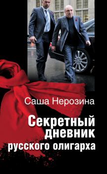 Обложка книги - Секретный дневник русского олигарха - Саша Нерозина
