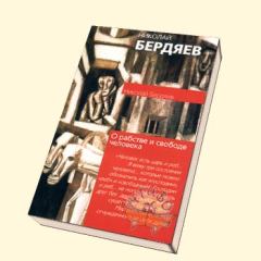 Книга - Сборник статей Н. Бердяева. Николай Александрович Бердяев - читать в Litvek