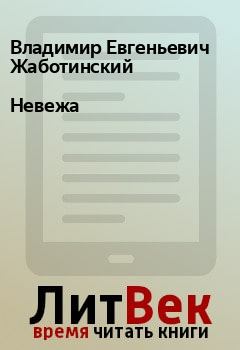 Обложка книги - Невежа - Владимир Евгеньевич Жаботинский