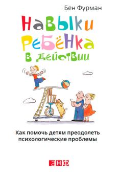 Обложка книги - Навыки ребенка в действии. Как помочь детям преодолеть психологические проблемы - Бен Фурман