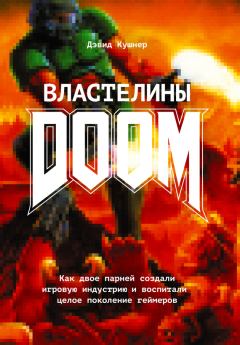 Обложка книги - Властелины Doom. Как двое парней создали игровую индустрию и воспитали целое поколение геймеров - Дэвид Кушнер