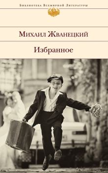 Обложка книги - Избранное (сборник) - Михаил Михайлович Жванецкий