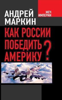 Книга - Как России победить Америку?. Андрей Владимирович Маркин - прочитать в Litvek