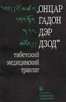 Книга - «Онцар гадон дэр дзод» - тибетский медицинский трактат. В Э Назаров-Рыгдылон - читать в Litvek