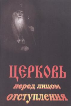 Обложка книги - Церковь перед лицом отступления - Архиепископ Аверкий (Таушев)