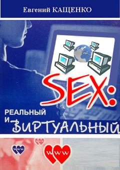 Книга - Sex: реальный и виртуальный. Евгений Августович Кащенко - читать в Litvek