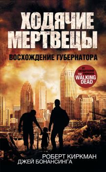 Книга - Ходячие Мертвецы: Восхождение Губернатора. Джей Бонансинга - читать в Litvek