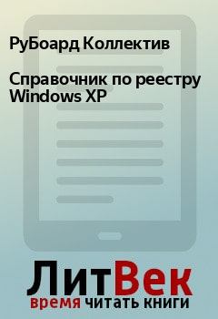 Книга - Справочник по реестру Windows XP. РуБоард Коллектив - прочитать в Litvek