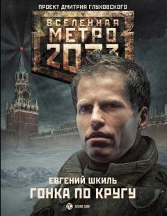 Книга - Метро 2033: Гонка по кругу. Евгений Шкиль - читать в Litvek