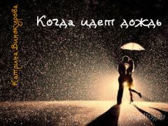 Книга - Когда идет дождь (СИ). Катрина Винокурова - читать в ЛитВек