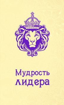 Обложка книги - Мудрость лидера - Андрей Жалевич
