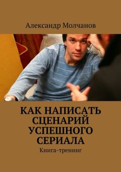 Обложка книги - Как написать сценарий успешного сериала - Александр Молчанов