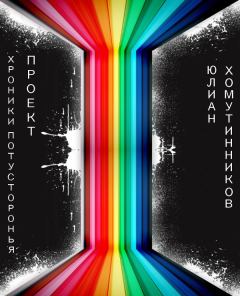 Обложка книги - Хроники Потусторонья: Проект (СИ) - Юлиан Хомутинников