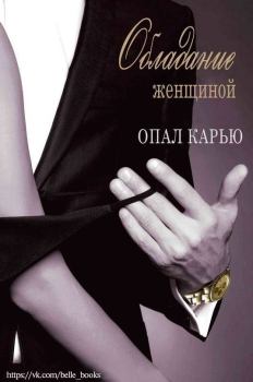 Обложка книги - Обладание женщиной (ЛП) - Опал Карью
