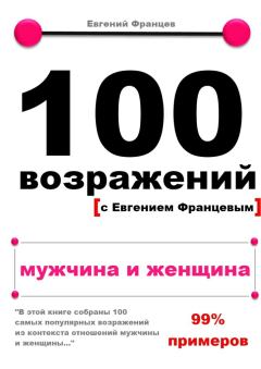 Книга - 100 возражений. мужчина и женщина. Евгений Францев - читать в Litvek