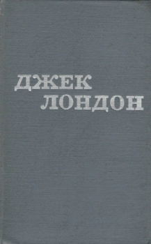 Книга - Твори у 12 томах. Том 05. Джек Лондон - читать в Litvek