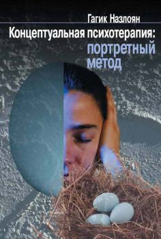Обложка книги - Концептуальная психотерапия: портретный метод - Гагик Микаэлович Назлоян