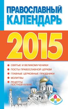 Книга - Православный календарь на 2015 год. Диана Валерьевна Хорсанд-Мавроматис - прочитать в Litvek