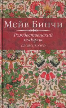 Книга - Рождественский подарок. Мейв Бинчи - читать в Litvek