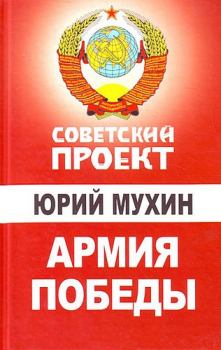 Обложка книги - Армия Победы - Юрий Игнатьевич Мухин