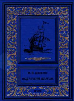 Книга - Под чужим флагом (сборник). Уильям Уаймарк Джейкобс - читать в Litvek