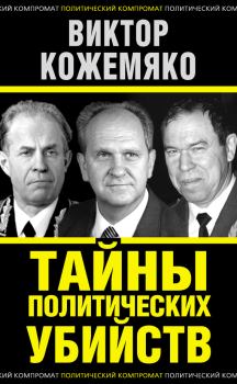 Обложка книги - Тайны политических убийств - Виктор Стефанович Кожемяко