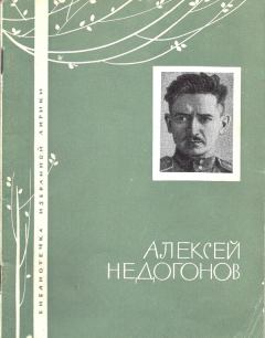 Обложка книги - Избранная лирика - Алексей Иванович Недогонов