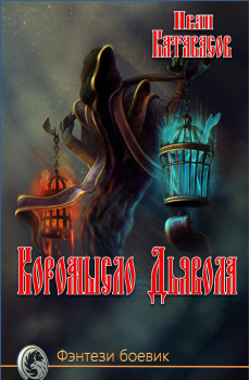Книга - Коромысло Дьявола. Иван Катавасов - прочитать в Litvek
