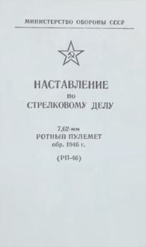 Обложка книги - 7,62-мм ротный пулемет обр. 1946 г. (РП-46). Наставление по стрелковому делу - Министерство Обороны СССР