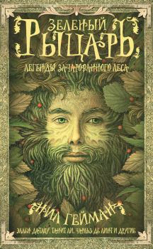 Обложка книги - Зеленый рыцарь. Легенды Зачарованного Леса (сборник) - Терри Виндлинг