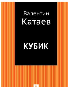 Обложка книги - Кубик - Валентин Петрович Катаев