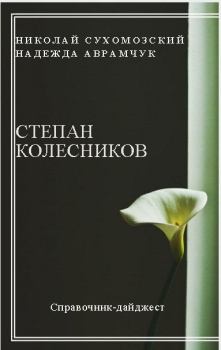 Обложка книги - Колесников Степан - Николай Михайлович Сухомозский