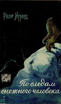 Книга - По следам снежного человека. Ральф Иззард - прочитать в Litvek