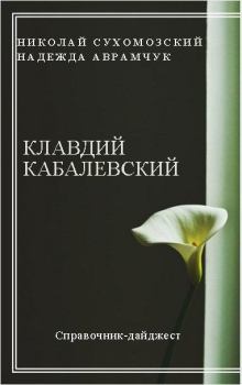 Обложка книги - Кабалевский Клавдий - Николай Михайлович Сухомозский