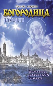 Обложка книги - Богородица поможет - Светлана Валерьевна Кузина