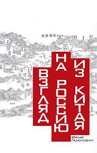 Обложка книги - Взгляд на Россию из Китая - Юрий Михайлович Галенович