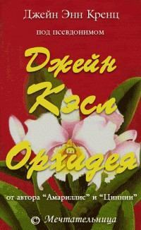 Обложка книги - Орхидея - Джейн Энн Кренц