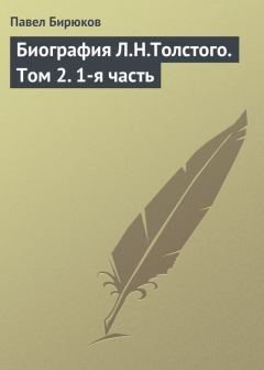 Книга - Биография Л.Н.Толстого. Том 2. 1-я часть. Павел Иванович Бирюков - читать в Litvek