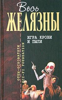 Обложка книги - Игра крови и пыли - Роджер Джозеф Желязны