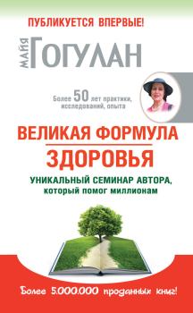 Обложка книги - Великая формула здоровья. Уникальный семинар автора, который помог миллионам - Майя Федоровна Гогулан