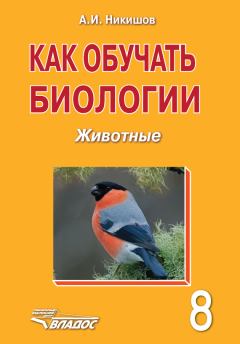 Обложка книги - Как обучать биологии. Животные. 8 класс - Александр Иванович Никишов