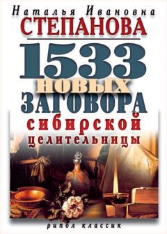 Обложка книги - 1533 новых заговора сибирской целительницы - Наталья Ивановна Степанова